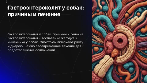 Гастроэнтероколит у собак