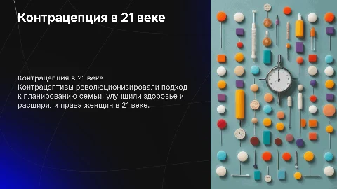 Как контрацептивы изменили жизнь человека из 21 века