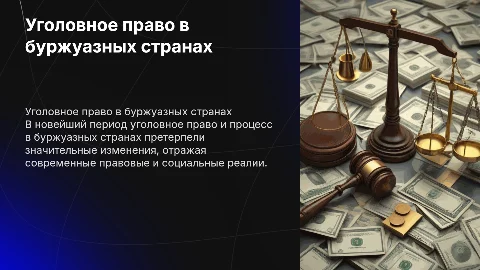 Уголовное право и процесс в буржуазных странах
