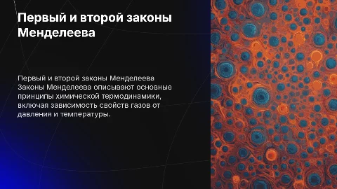 Первый и второй закон менделеева