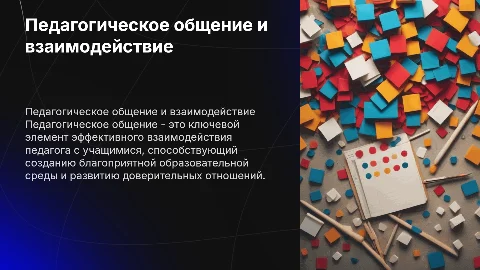 Педагогическое общение: формы взаимодействия с учащимися