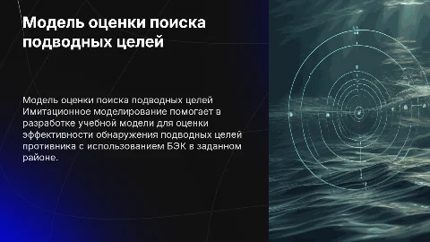 Разработка учебной модели оценки поиска подводных целей