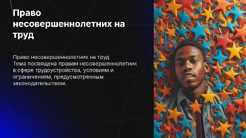 Право несовершеннолетних на труд