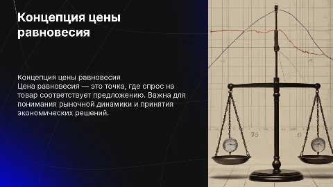 концепция цены равновесия