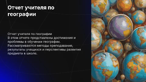 Отчет учителя географии