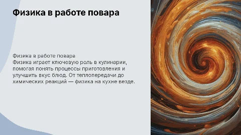 Физика в профессии повар