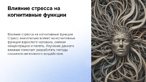 ВЛИЯНИЕ СТРЕССА НА КОГНИТИВНЫЕ ФУНКЦИИ ВЗРОСЛОГО ЧЕЛОВЕКА