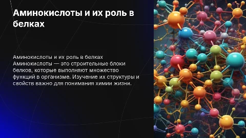Аминокислоты и белки 10 класс по химии