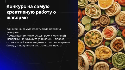 Конкурс на самую креативную работу о шаверме