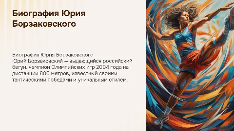 Биография Русского Олимпийца Юрий Борзаковский