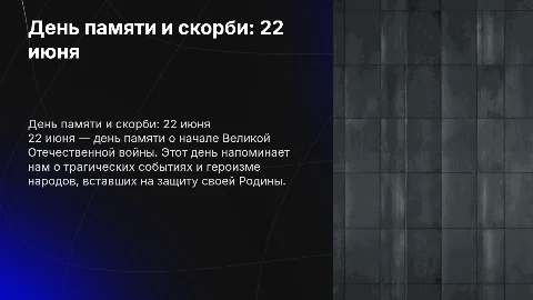 22 июня: день памяти и скорби о начале войны