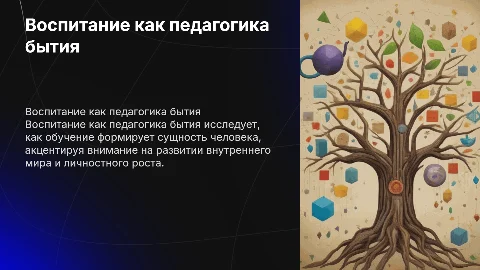 Воспитание как педагогика бытия