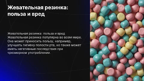 “ ЖЕВАТЕЛЬНОЙ РЕЗИНКА. ПОЛЬЗА ИЛИ ВРЕД?”