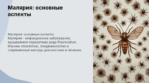 Малярия: Этиология, эпидемиология, диагностика и лечение