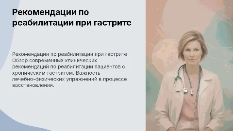 Клинические рекомендации по реабилитации при гастрите