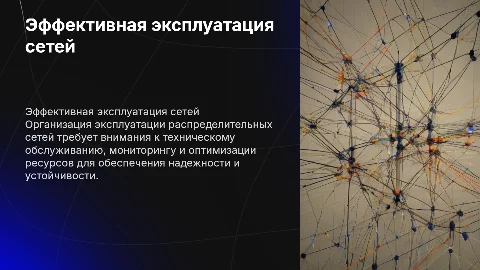организация эксплуатации распределительных сетей