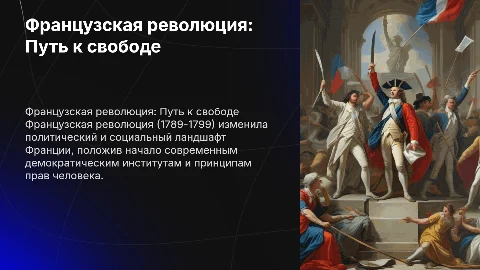 Французская революция