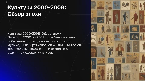 Культура с 2000 по 2008: Наука, спорт, кино и музыка