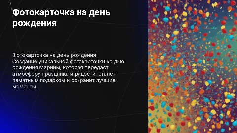 фота открытка на день рожденья марины