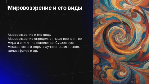 Мировоззрение и его разновидности