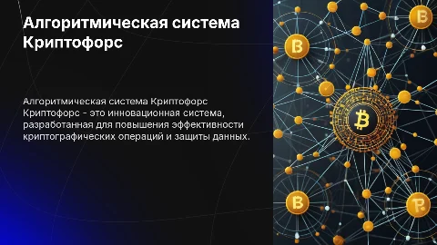 алгоритмическая система Криптофорс