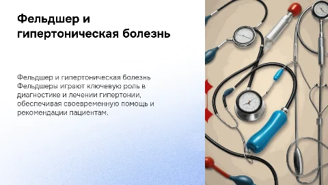 Основные направления деятельности фельдшера в лечении гипертонии