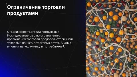 Ограничение превышения торговли продовольственными товарами
