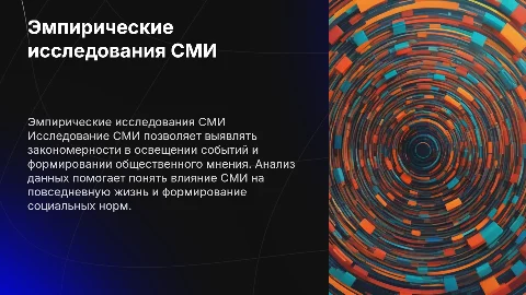 Эмпирические исследования СМИ