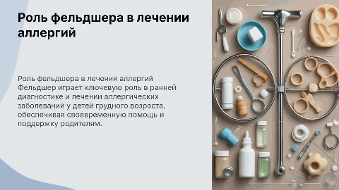 Роль фельдшера в диагностике аллергий у детей грудного возраста