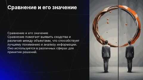 Сравнение