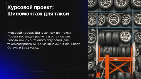 Курсовой проект: расчет и организация работы шиномонтажного отделения