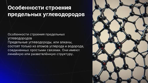 Особенности строения предельных углеводородов