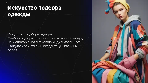 Подбор образа одежды