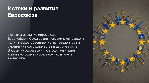 Создание Евросоюза