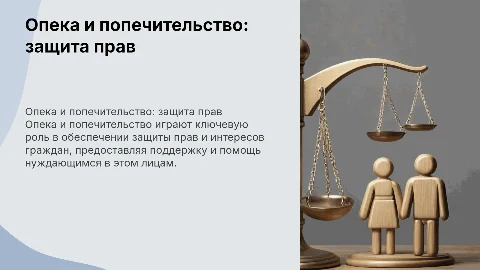Опека и попечительство: защита прав граждан