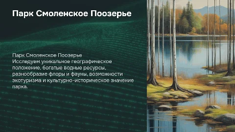 Парк Смоленское Поозерье: география, экотуризм и охрана