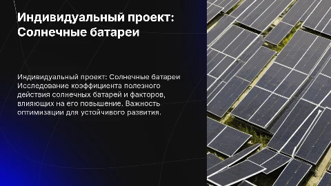Индивидуальный проект по теме КПД солнечной батареи
