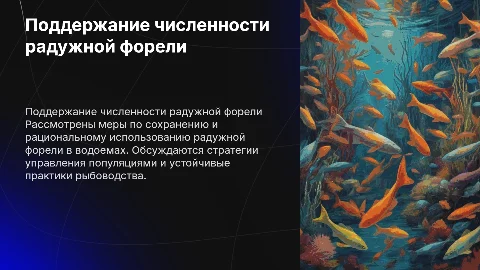 Меры для поддержания численности радужной форели в водоемах