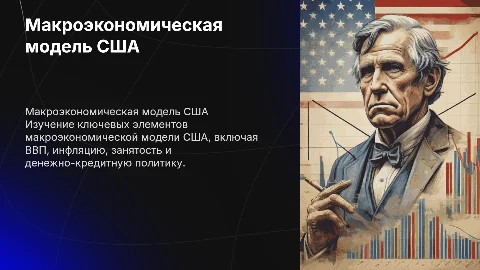 Макроэкономическая модель США