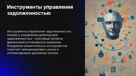 Аналитический инструмент управления дебиторской задолженностью