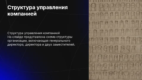 Схема структуры организации: генеральный директор и замы
