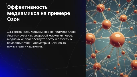 Оценка эффективности медиамикс в цифровом маркетинге