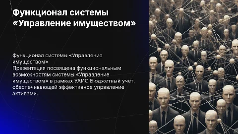 Презентации по функционалу системы «Управление имуществом»