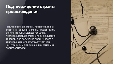 Подтверждение страны происхождения в закупках: как это сделать