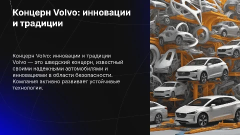 концерн вольво