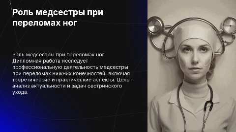 Профессиональная деятельность медсестры при переломах ног