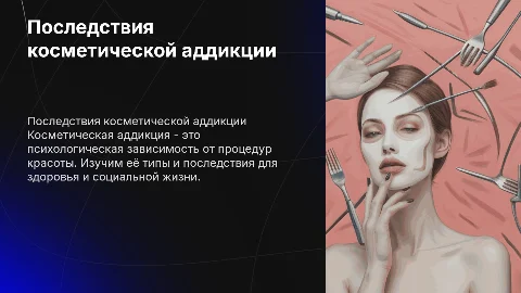 К каким последствиям ведет зависимость от косметических вмешательств?