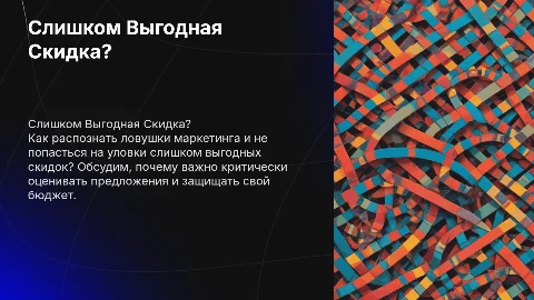 Проблемная ситуация на уроке: Слишком Выгодная Скидка?