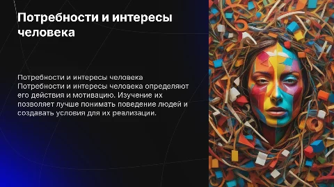 Потребности и интересы человека