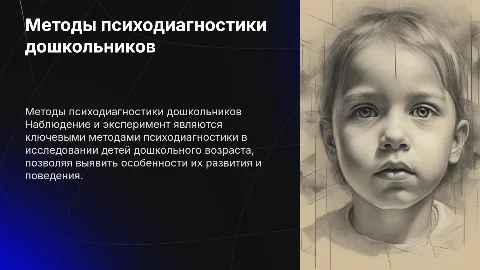 Наблюдение и эксперимент в психодиагностике дошкольников